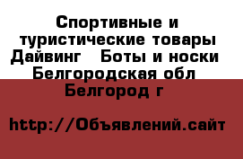 Спортивные и туристические товары Дайвинг - Боты и носки. Белгородская обл.,Белгород г.